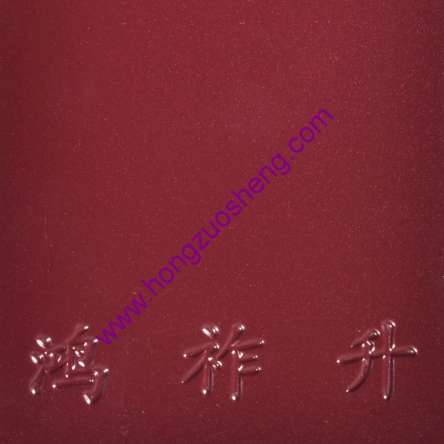酒紅（hóng）