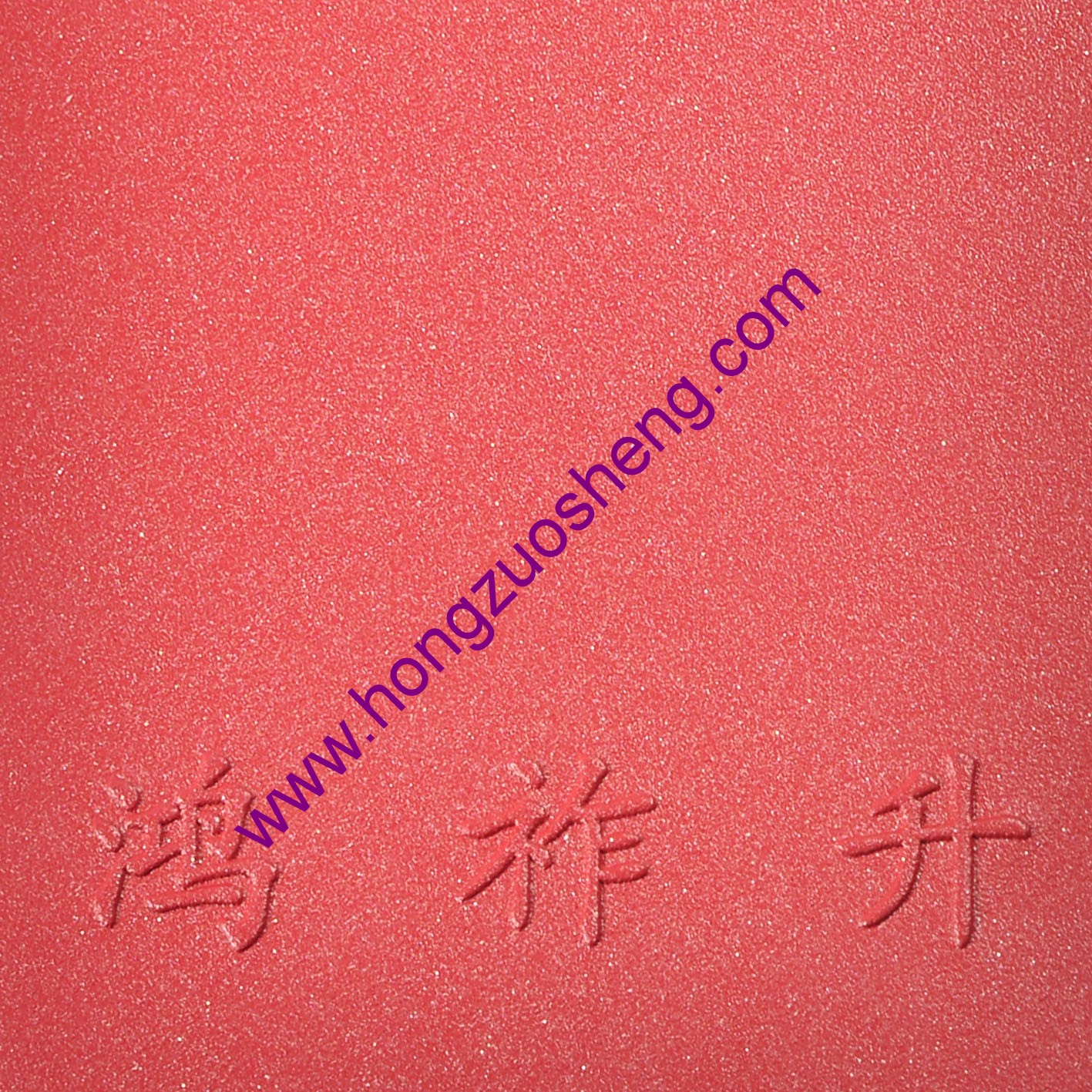 紅（hóng）砂紋
